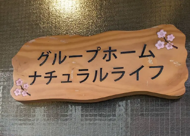 ナチュラルライフの看板の画像6