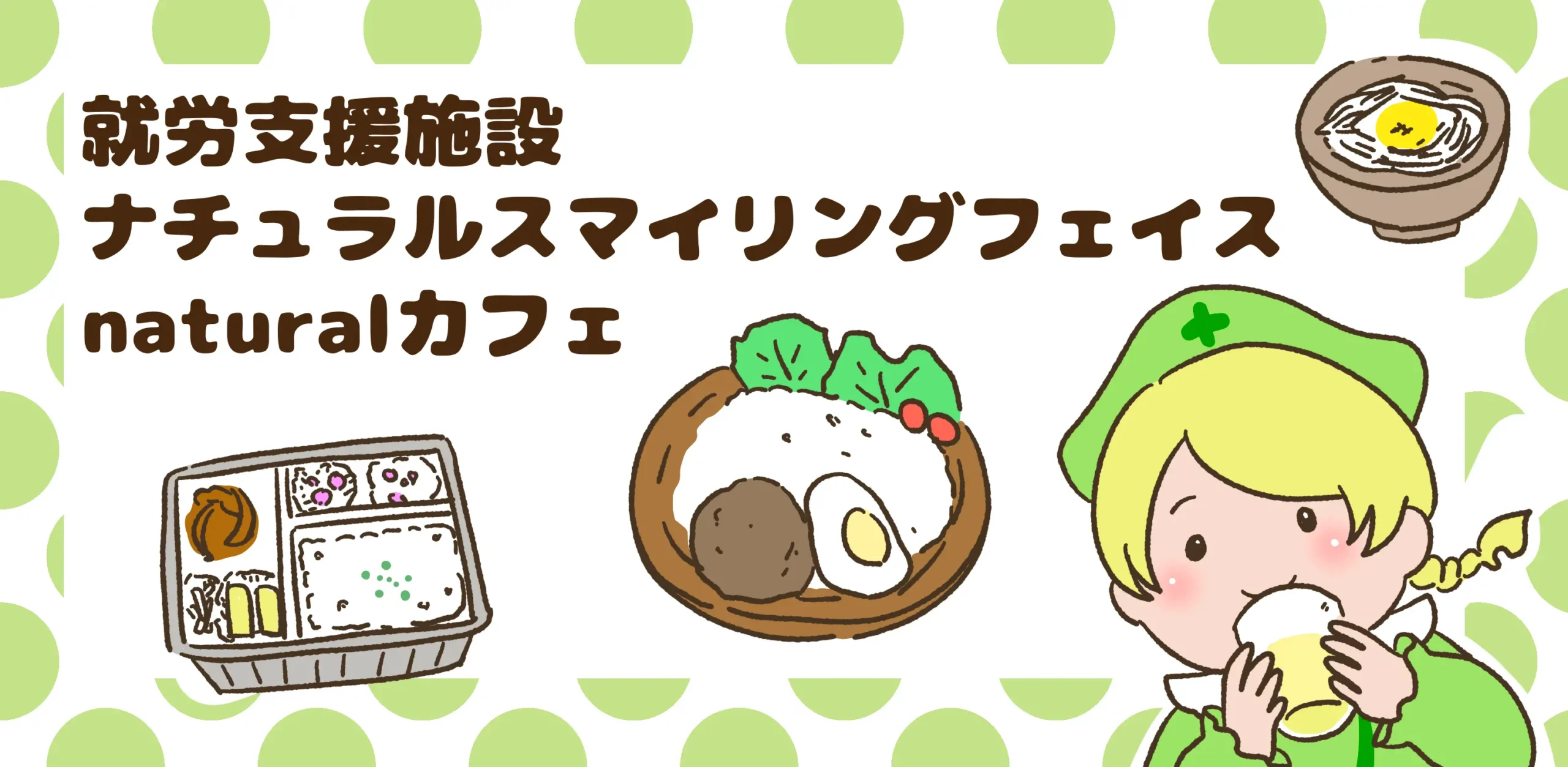 就労支援施設ナチュラルスマイリングフェイス・naturalカフェのファーストビュー画像