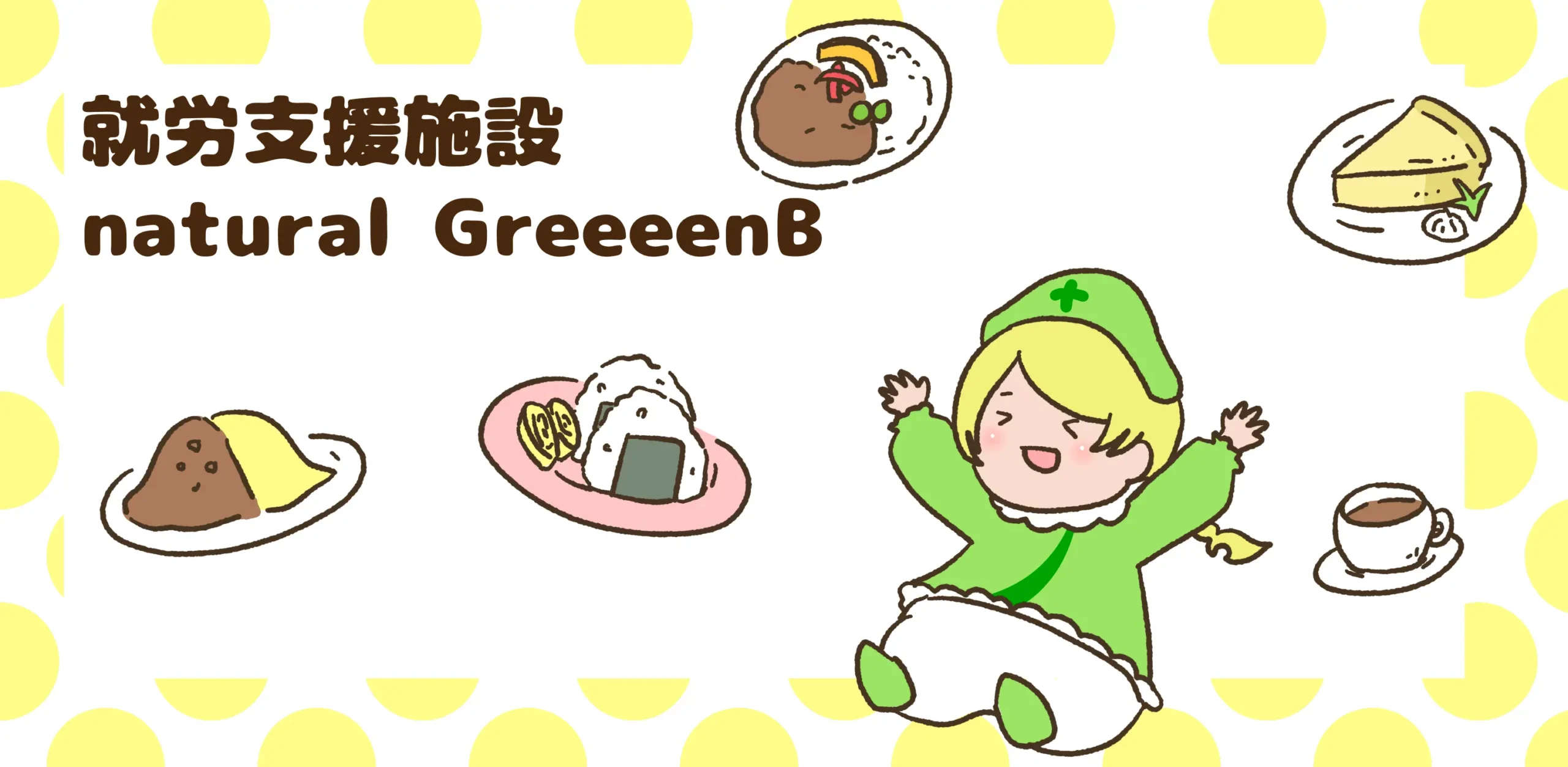 就労支援施設natural Greeeen Bのファーストビュー画像